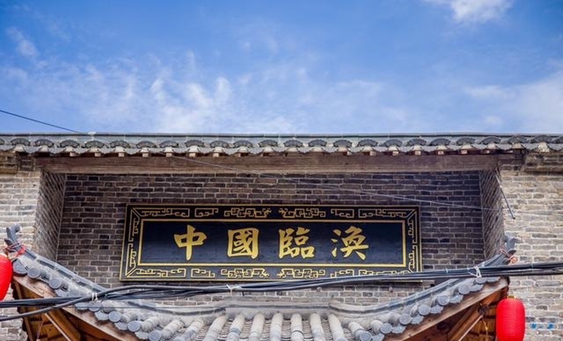 临涣古镇文旅